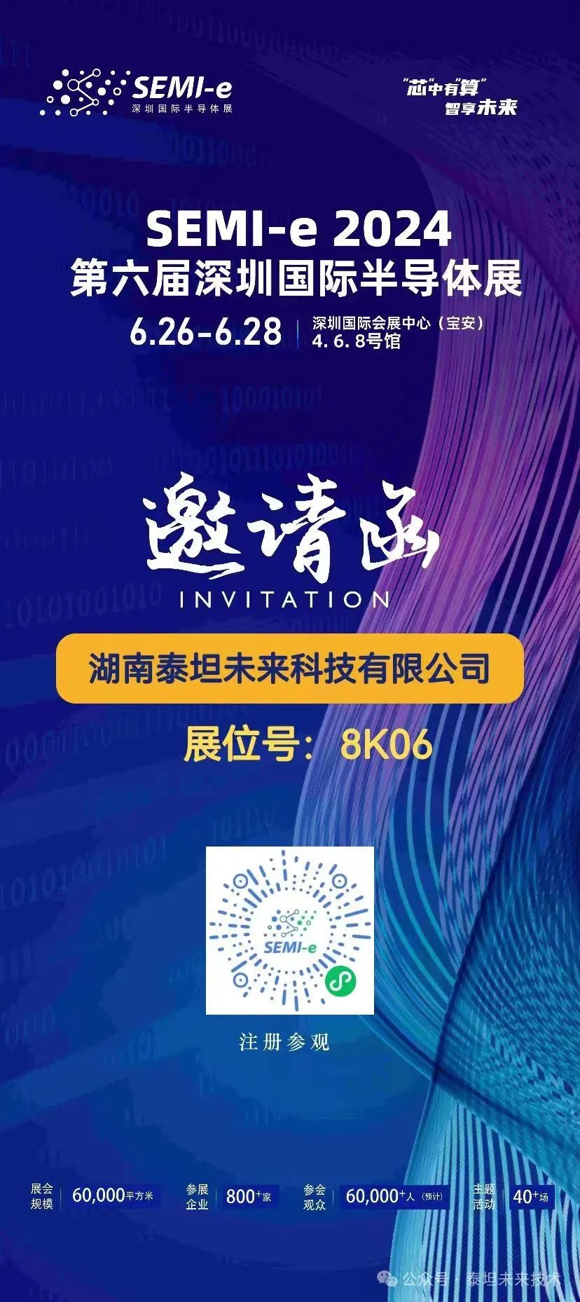 泰坦未来诚邀您参加SEMI-e2024第六届深圳国际半导体展